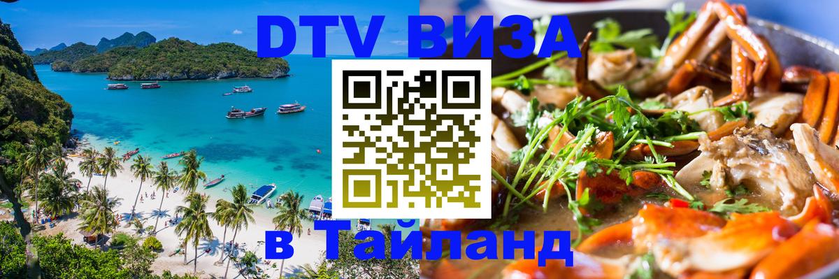Destination Thailand Visa (DTV виза) Таллин 