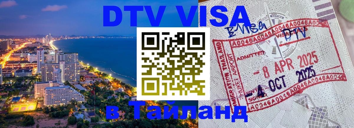 Оформить DTV визу в Тайланд Таллин 